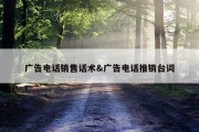 广告电话销售话术&amp;广告电话推销台词
