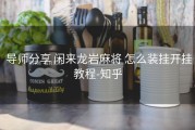  导师分享 闲来龙岩麻将 怎么装挂开挂教程-知乎