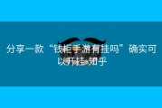 分享一款“钱柜手游有挂吗”确实可以开挂-知乎