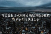 淘宝客服话术库揭秘 高效沟通必看技巧 新手如何快速上手