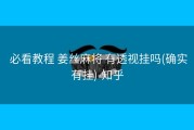  必看教程 姜丝麻将 有透视挂吗(确实有挂)-知乎