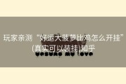 玩家亲测“好运大菠萝比鸡怎么开挂”(真实可以装挂)知乎