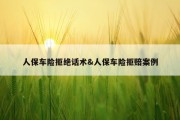 人保车险拒绝话术&amp;人保车险拒赔案例