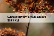 钻石fabe销售话术案例&amp;钻石fabe销售话术大全