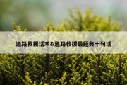 道路救援话术&amp;道路救援最经典十句话