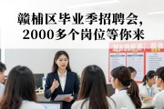 赣榆区毕业季招聘会，2000多个岗位等你来