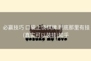  必赢技巧 口袋上饶棋牌 到底那里有挂(真实可以装挂)知乎