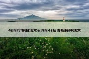 4s车行客服话术&amp;汽车4s店客服接待话术