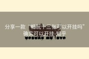 分享一款“畅玩十三张可以开挂吗”确实可以开挂-知乎