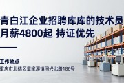 青白江企业招聘库管和技术员 月薪4800起 持证优先