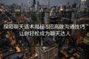 探陌聊天话术揭秘 5招高效沟通技巧 让你轻松成为聊天达人