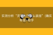 实测分析“灵尊大厅怎么装挂”(确实有挂)-知乎