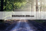 德格网站收录&amp;德格saas