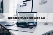 海参销售话术&amp;海参销售话术怎么说