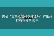 揭秘“蜜蜂众娱可以开挂吗”详细开挂教程分享 知乎