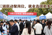 3月21日青浦三镇联合招聘会 近千岗位送到家门口