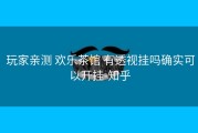  玩家亲测 欢乐茶馆 有透视挂吗确实可以开挂-知乎