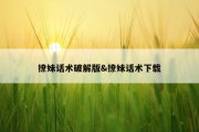 撩妹话术破解版&amp;撩妹话术下载