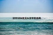 汉中SEM优化&amp;汉中优选网