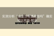 实测分析“白金汉有透视挂吗”确实可以开挂-知乎