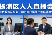 杨浦区招聘会融合数智与服务，助力高校毕业生等群体就业