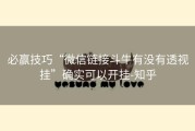 必赢技巧“微信链接斗牛有没有透视挂”确实可以开挂-知乎