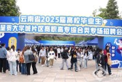 云南省2025届高校毕业生呈贡大学城专场招聘会342家企业助力就业