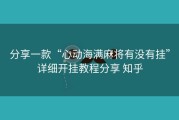 分享一款“心动海满麻将有没有挂”详细开挂教程分享 知乎