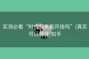 实测必看“时代归来能开挂吗”(真实可以装挂)知乎