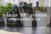 家攻略分享“钱柜手游究竟有挂吗”详细开挂教程分享 知乎