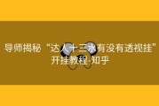 导师揭秘“达人十三水有没有透视挂”开挂教程-知乎
