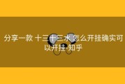  分享一款 十三十三水 怎么开挂确实可以开挂-知乎