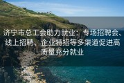 济宁市总工会助力就业：专场招聘会、线上招聘、企业特招等多渠道促进高质量充分就业