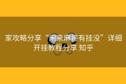 家攻略分享“闲来麻将有挂没”详细开挂教程分享 知乎