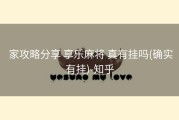  家攻略分享 享乐麻将 真有挂吗(确实有挂)-知乎