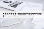 美容院买卡话术&amp;美容店卖卡搞活动如何吸引人