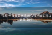  揭秘 元来黄冈麻将 怎么装挂确实可以开挂-知乎