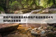 房地产电话销售话术&amp;房地产电话销售话术与技巧的注意事项