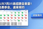 大兴7月31场招聘会来袭！免费参会，速来预约
