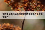 招聘电话邀约话术模板&amp;招聘电话邀约话术模板图片
