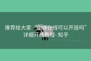 推荐给大家“山烽在线可以开挂吗”详细开挂教程- 知乎