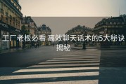 工厂老板必看 高效聊天话术的5大秘诀揭秘