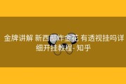  金牌讲解 新西部炸金花 有透视挂吗详细开挂教程- 知乎