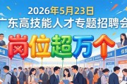 2026年5月23日广东高技能人才专题招聘会岗位超万个