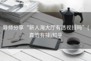 导师分享“新人海大厅有透视挂吗”(真的有挂)知乎