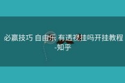  必赢技巧 自由乐 有透视挂吗开挂教程-知乎
