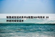 销售成交话术高手&amp;销售900句技术 20种绝对成交话术