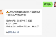 2025年洛阳市辖区洛龙区专场招聘会详情及公交路线