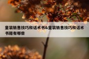 童装销售技巧和话术书&amp;童装销售技巧和话术书籍有哪些