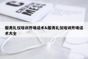 服务礼仪培训开场话术&amp;服务礼仪培训开场话术大全